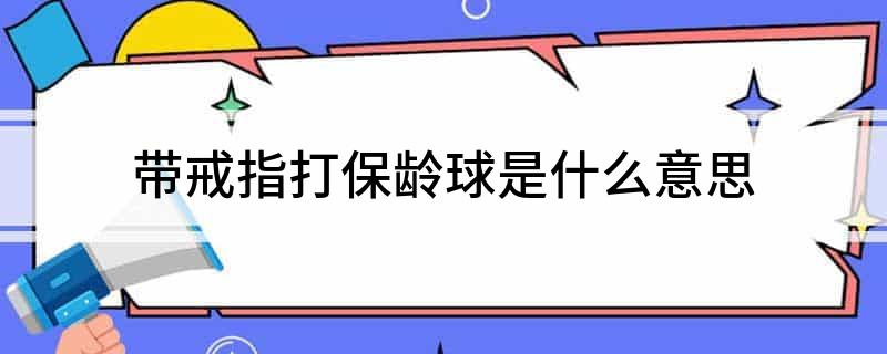 带戒指打保龄球是什么意思?