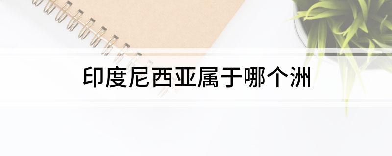 印度尼西亚属于哪个洲