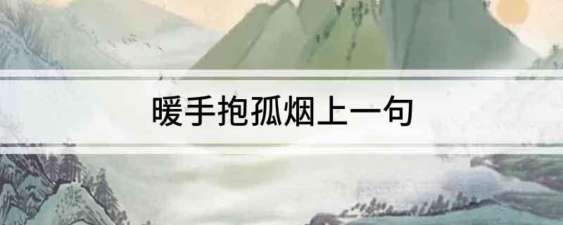 暖手抱孤烟上一句