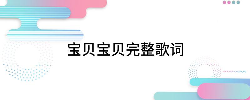 宝贝宝贝完整歌词