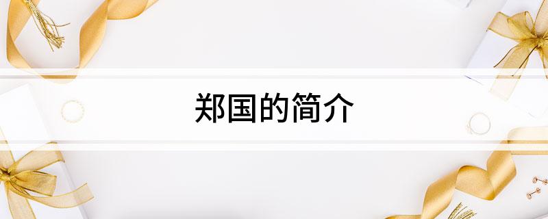 郑国的简介