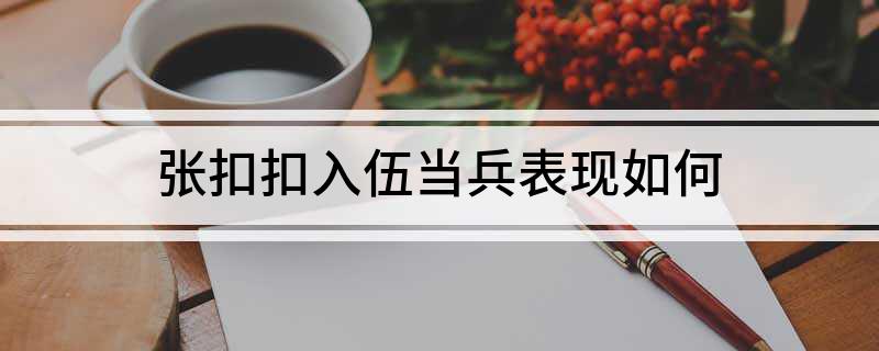 张扣扣入伍当兵表现怎么?