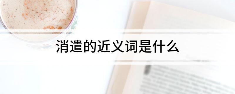 消遣的近义词是什么?