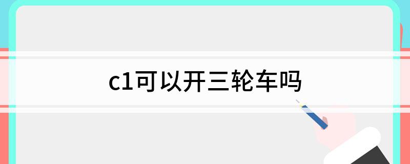 c1可以开三轮车吗?