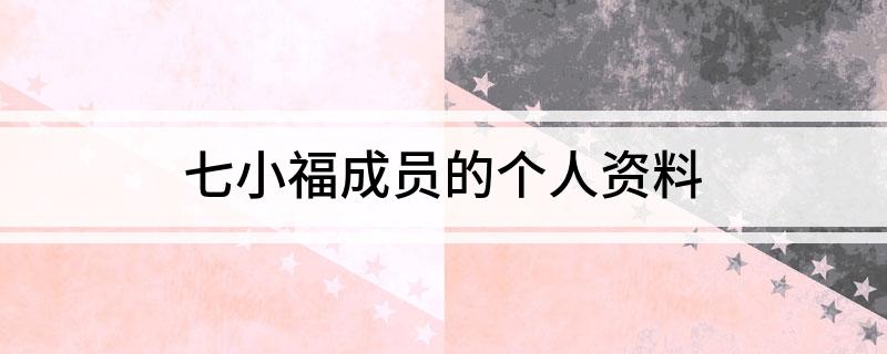 七小福成员的个人资料