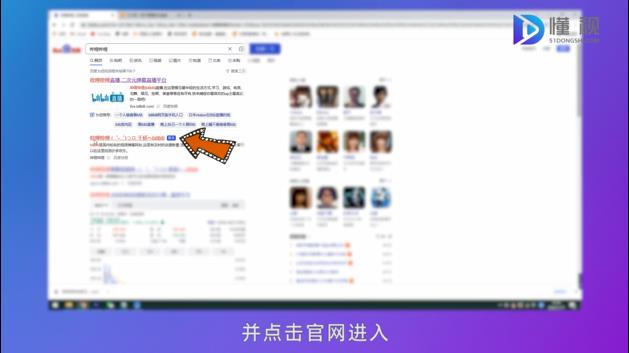 搜索哔哩哔哩官网进入