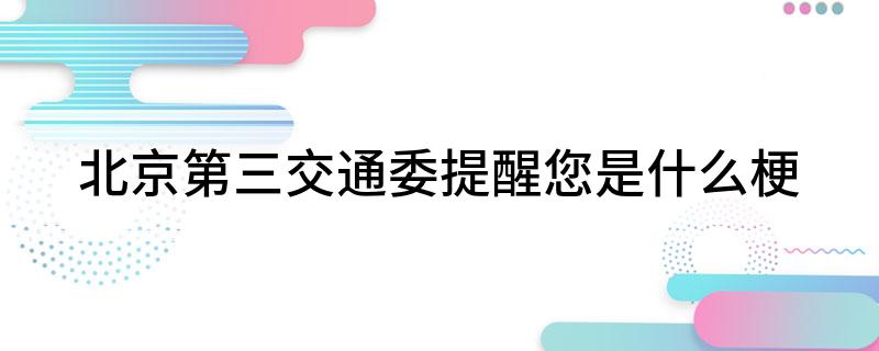 北京第三交通委提醒您是什么梗?