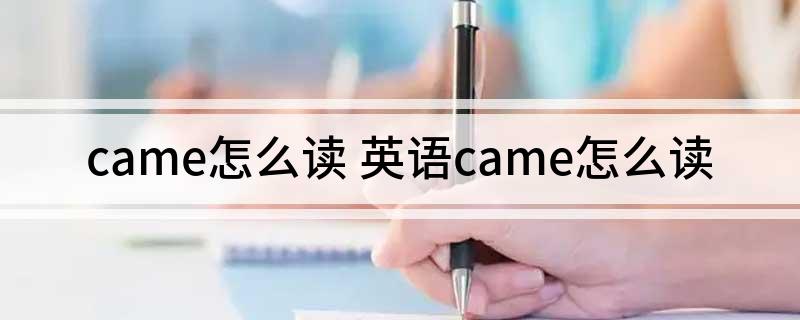 came怎么读(英语came怎么读)?