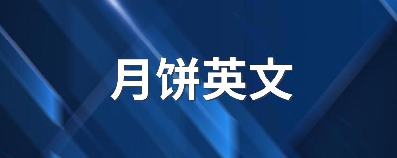 月饼英文例句_月饼英文