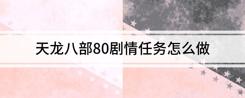 天龙八部80剧情任务怎么做?