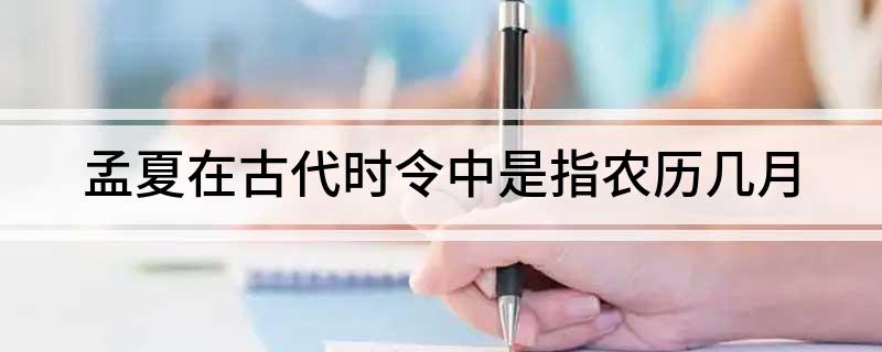 孟夏在古代时令中是指农历几月