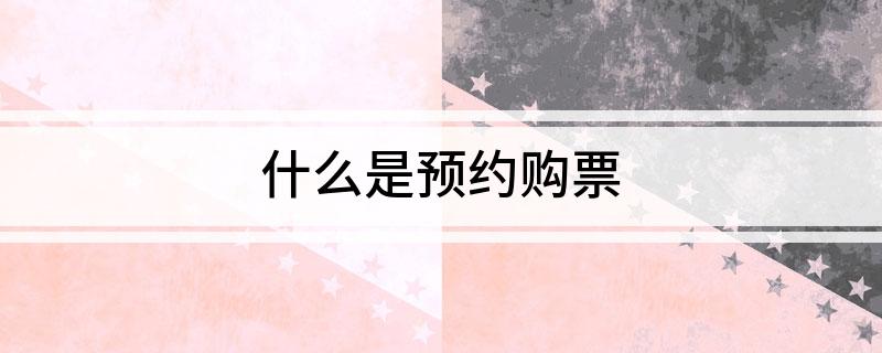 什么是预约购票?