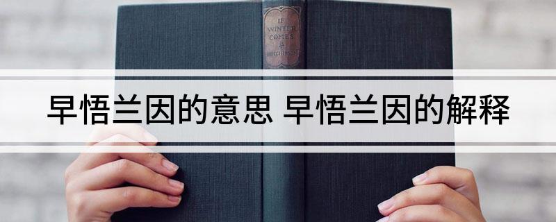早悟兰因的意思(早悟兰因的解释)