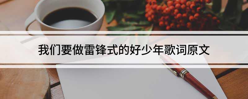 我们要做雷锋式的好少年歌词原文