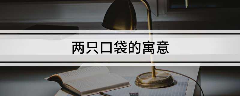 两只口袋的寓意