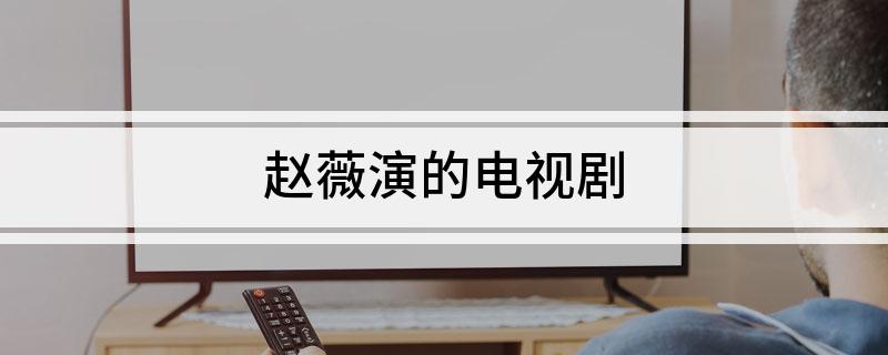 赵薇演的电视剧