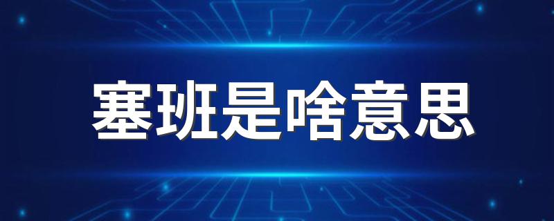 一起来看看_塞班是啥意思