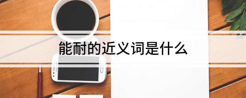 能耐的近义词是什么?