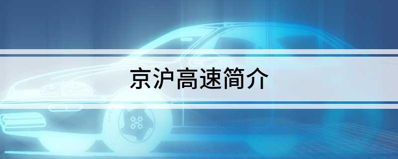 京沪高速简介