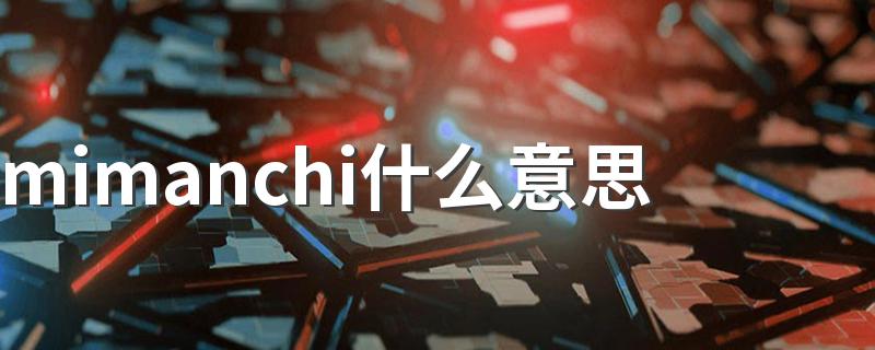 mimanchi的意思_mimanchi什么意思