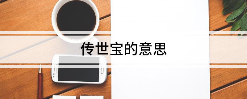 传世宝的意思