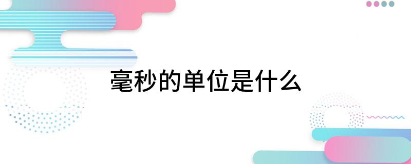 毫秒的单位是什么?