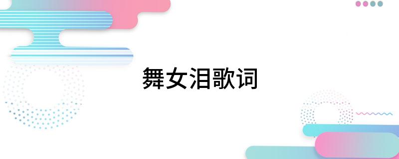 舞女泪歌词