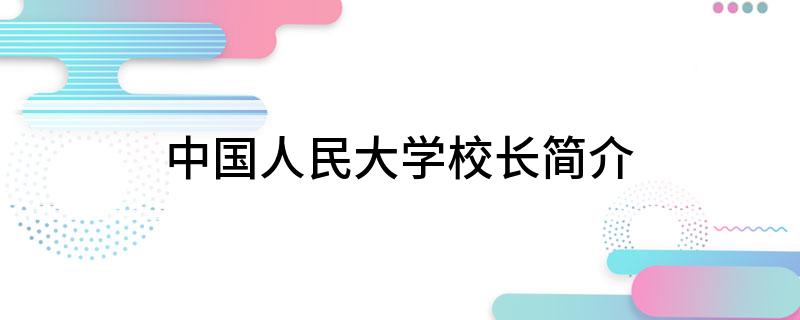 中国人民大学校长简介