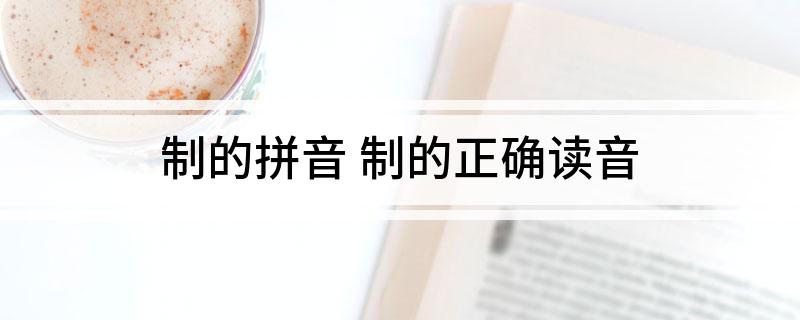 制的拼音(制的正确读音)
