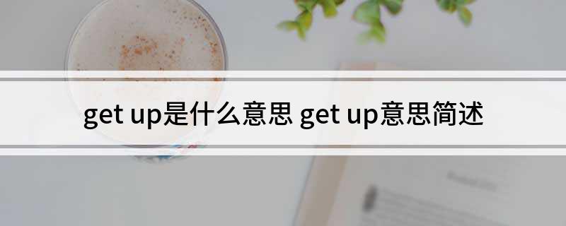 get(up是什么意思 get up意思简述)?