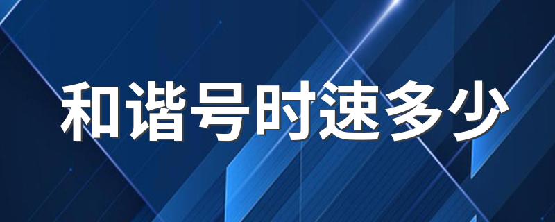 有如下四种动车组时速_和谐号时速多少?