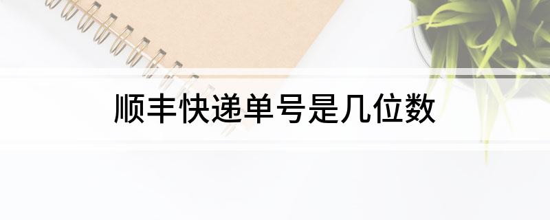 顺丰快递单号是几位数