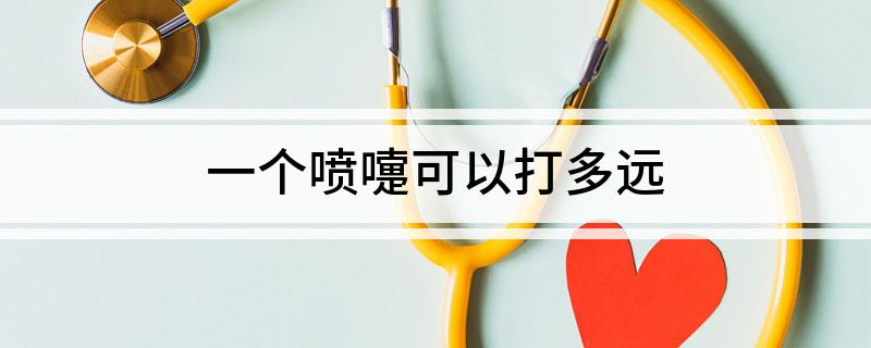 一个喷嚏可以打多远