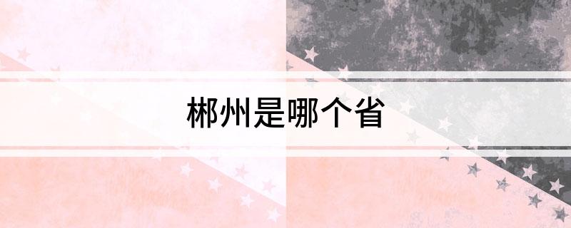 郴州是哪个省