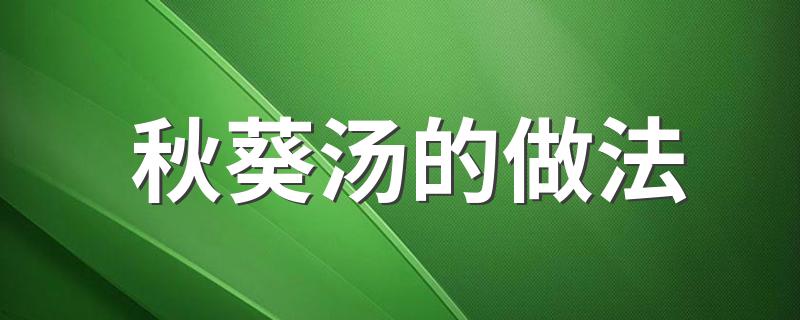 怎么做秋葵汤?秋葵汤的做法?