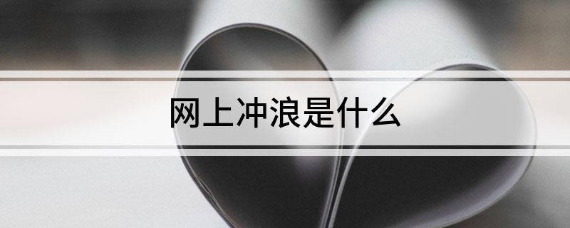 网上冲浪是什么?
