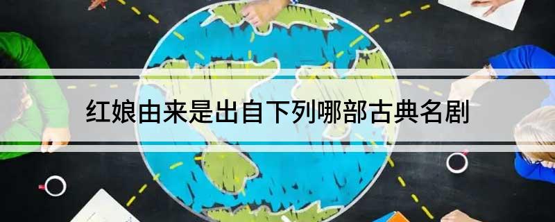 红娘由来是出自下列哪部古典名剧