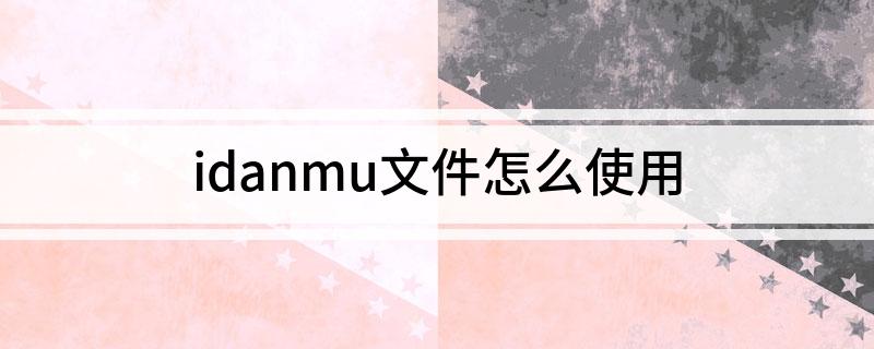 idanmu文件怎么使用?