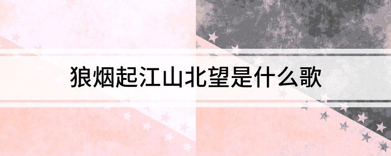 狼烟起江山北望是什么歌?