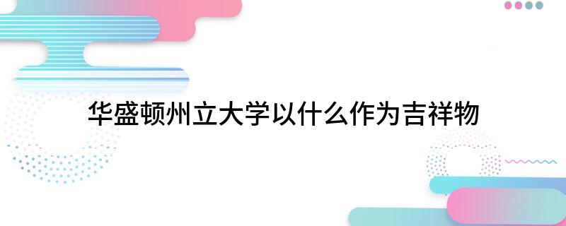 华盛顿州立大学以什么作为吉祥物?