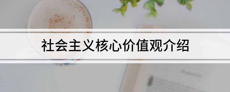 社会主义核心价值观介绍