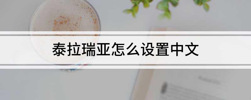 泰拉瑞亚怎么设置中文?