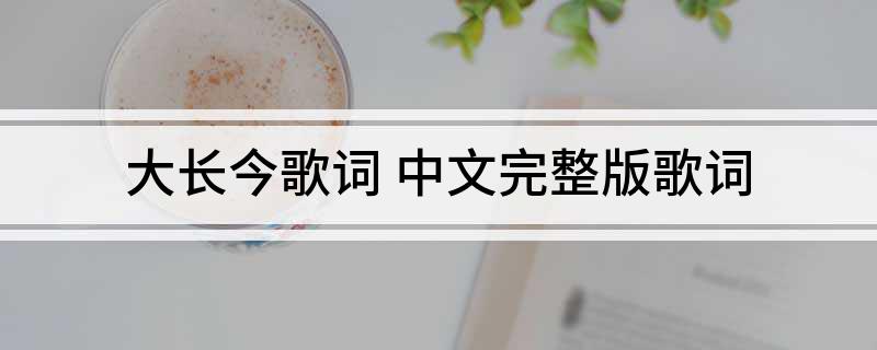 大长今歌词(中文完整版歌词)