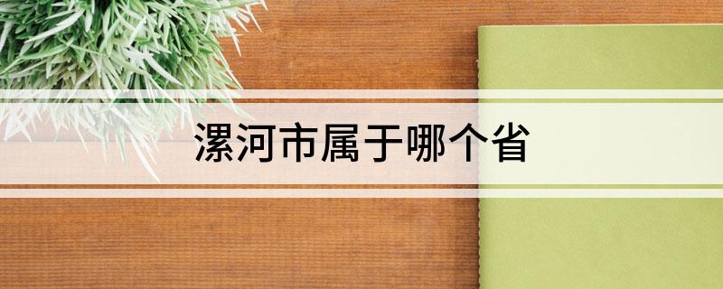 漯河市属于哪个省