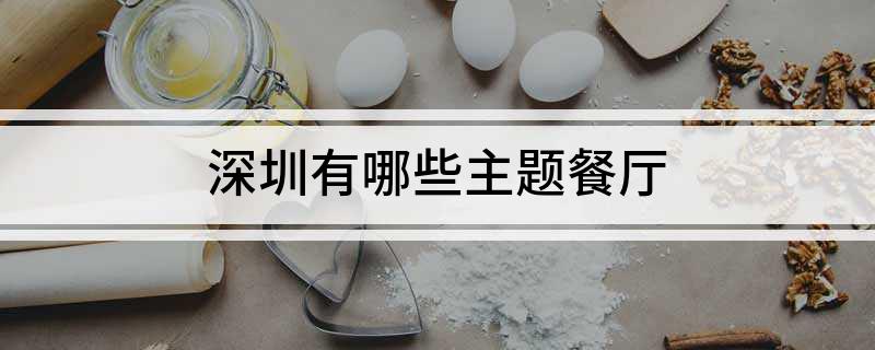 深圳有哪些主题餐厅