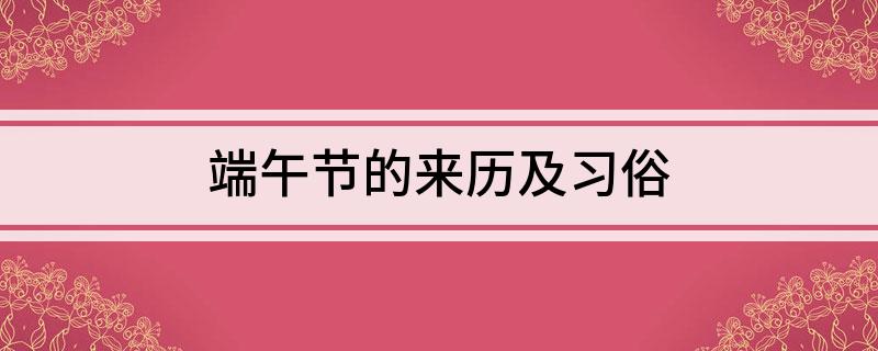 端午节的来历及习俗