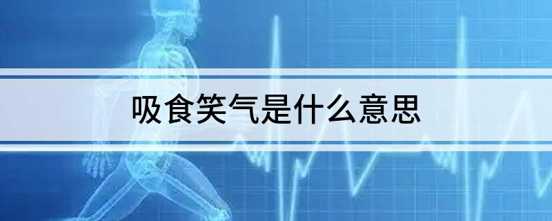 吸食笑气是什么意思(什么是笑气呢)?