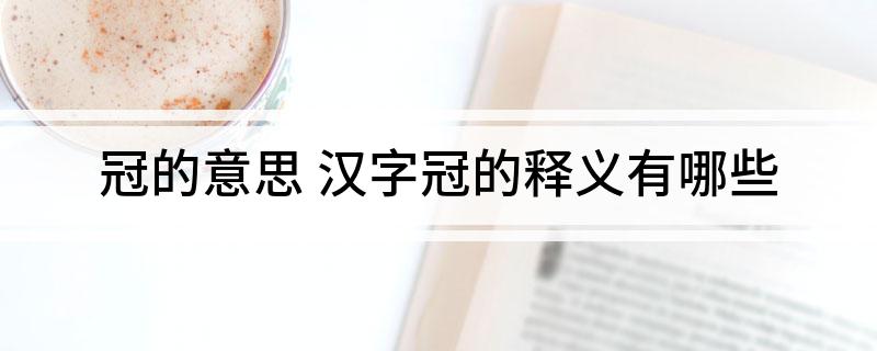 冠的意思(汉字冠的释义有哪些)