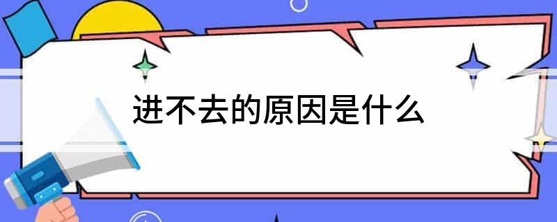 进不去的原因是什么?
