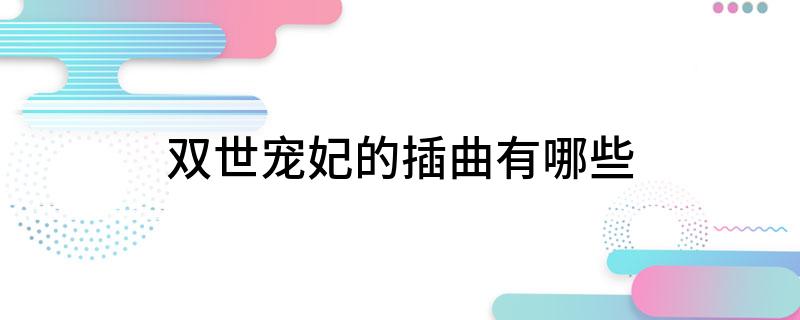 双世宠妃的插曲有哪些